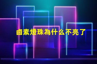鹵素燈珠為什么不亮了 鹵素大燈為什么不亮